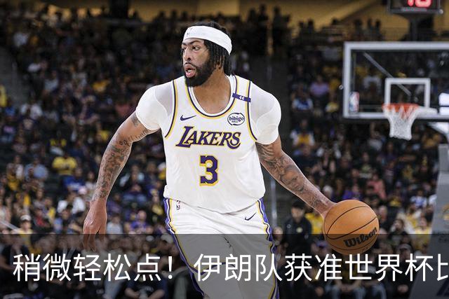 稍微轻松点！伊朗队获准世界杯比赛时在美国过夜
